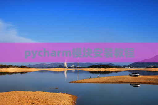 pycharm模块安装教程