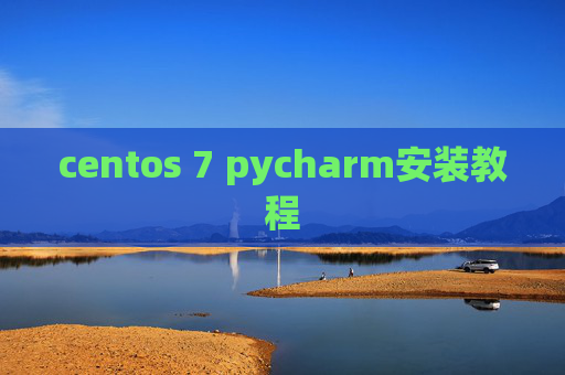 centos 7 pycharm安装教程