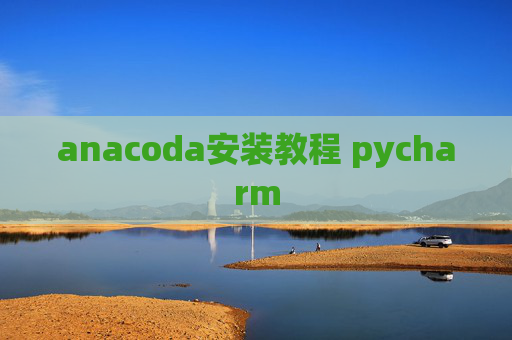 anacoda安装教程 pycharm